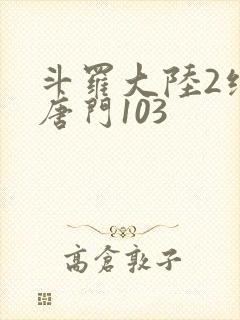 斗罗大陆2绝世唐门103