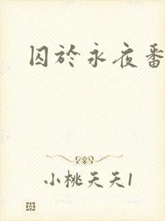 囚于永夜番外
