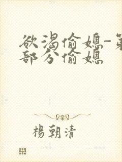 欲渴偷媳-第1部分偷媳