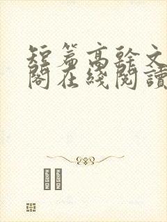 短篇高干文笔趣阁在线阅读