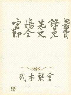 官场先锋最新章节全文免费阅读