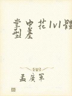 掌中花1v1体型差