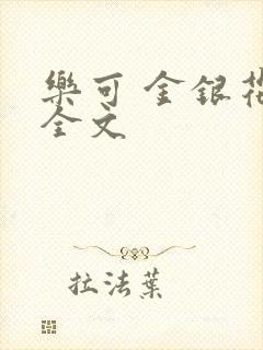 乐可 金银花 全文