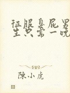 征服臭屁男高中生只需一晚