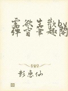 雾欲生欢by无弹窗笔趣阁