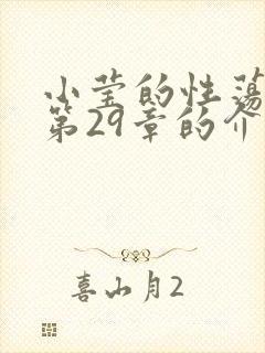 小莹的性荡生活第29章的介绍