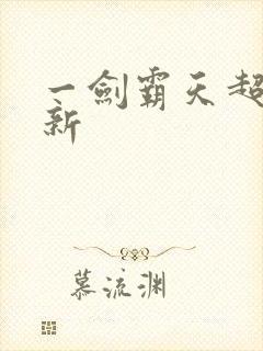 一剑霸天超级更新