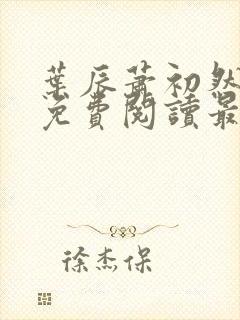 叶辰萧初然全文免费阅读最新更新