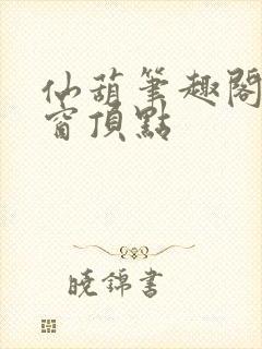 仙葫笔趣阁无弹窗顶点