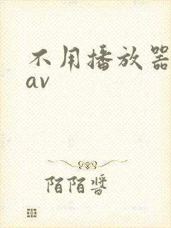 不用播放器的gav