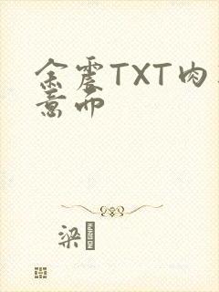 余震TXT肉酱意面