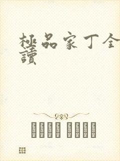 极品家丁全文阅读封面