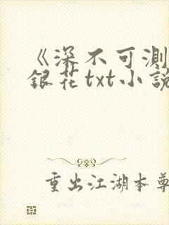 《深不可测》金银花txt小说