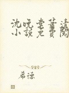 沈晚棠萧清渊的小说免费阅读封面