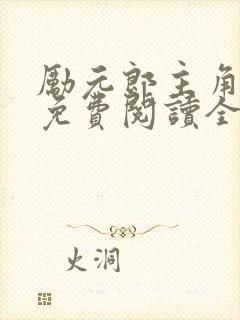 励元郎主角小说免费阅读全文无弹窗笔趣阁