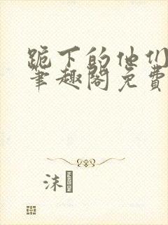 跪下的他们by笔趣阁免费阅读最新章节封面