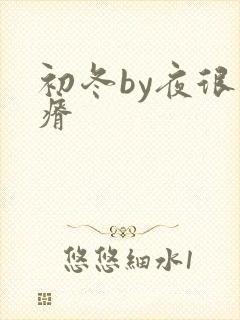 初冬by夜很贫瘠