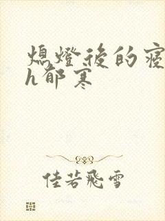 熄灯后的寝室ph郁寒