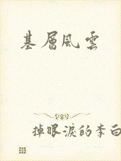基层风云