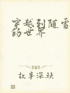 穿越到随处做X的世界