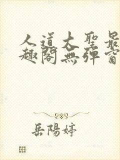 人道大圣最新笔趣阁无弹窗