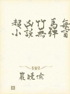 超凶竹马每天骑小说无弹窗笔趣阁