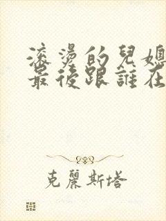 滚烫的儿媳陈菲最后跟谁在一起了