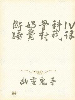 断奶骨科1V1睡觉对我很重要免费