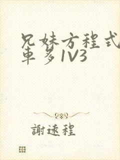 兄妹方程式多R车多1V3封面