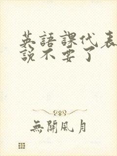 英语课代表哭着说不要了封面