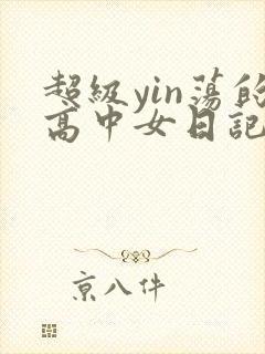 超级yin荡的高中女日记h