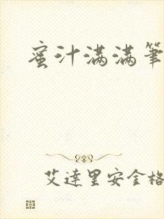 蜜汁满满笔趣阁