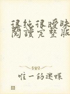 很纯很暧昧全文阅读完整版