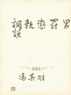 调教惩罚男男小说