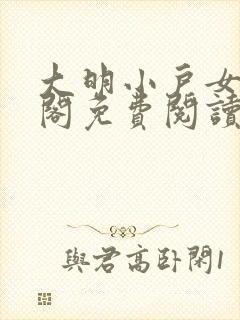 大明小户女笔趣阁免费阅读