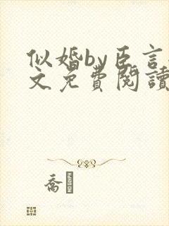 似婚by臣言全文免费阅读笔趣阁