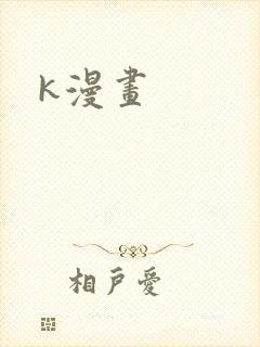 k漫画封面