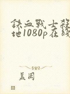 铁血战士杀戮之地1080p在线观看高清