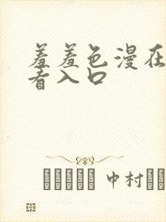 羞羞色漫在线观看入口