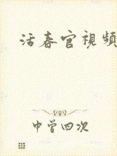活春官视频