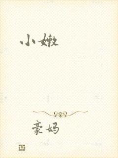 小嫩