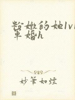 粉嫩的她1v1军婚h封面