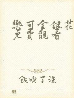 乐可金银花全文免费观看封面