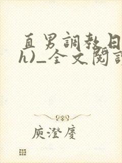 直男调教日记(h)_全文阅读