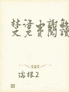 林洛山谢敏慧全文免费阅读笔趣阁