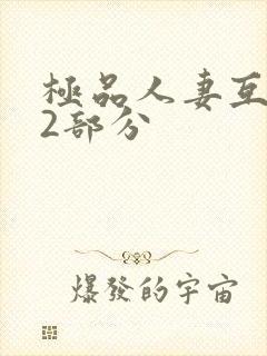 极品人妻互换32部分