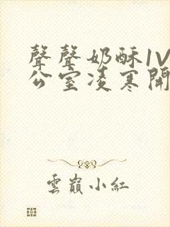 声声奶酥1V办公室凌寒开视频