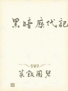 黑暗历代记封面
