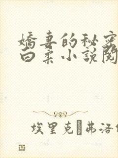 娇妻的秘密肖军白柔小说阅读