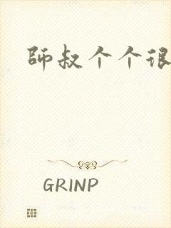 师叔个个很狂野